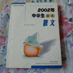 2002年中学生最佳散文