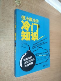 很冷很冷的冷门知识（第2季）：探索未知，消灭无知的终极利器