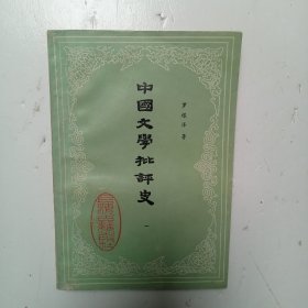 《中国文学批评史》(一)