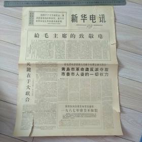 新华电讯  1967年月1月30日《给毛主席的致敬电》（一九六七年春节不放假）
