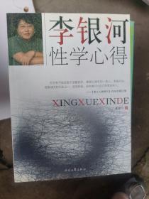 李银河性学心得