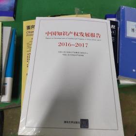 中国知识产权发展报告2016-2017