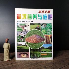 草坪营养与施肥：草坪全景