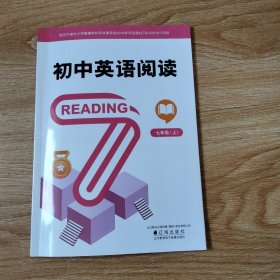 初中英语阅读.七年级 上（2024年版 辽海版 ）