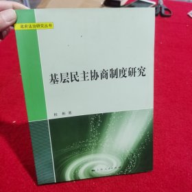 基层民主协商制度研究