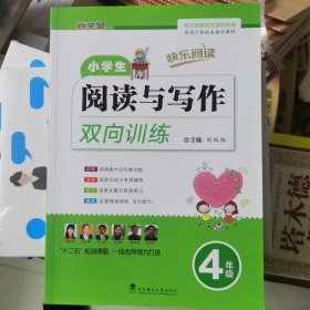 小学生阅读与写作双向训练 : 四年级