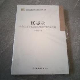 中国社会科学院学部委员专题文集·忧思录：社会主义市场经济从理念到实践的跨越