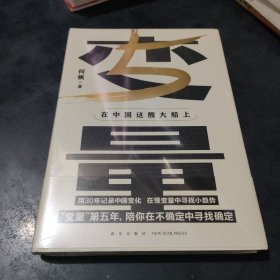 变量5：在中国这艘大船上（翻开这本书，让我们同舟共济。“变量”第五年，陪你在不确定中寻找确定）