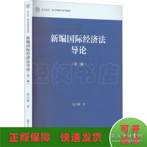 新编国际经济法导论（第三版）