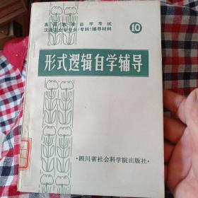 形式逻辑自学辅导。九元包邮。