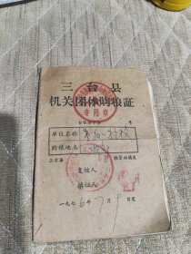 1976年三台县机关团体购粮证（三台县粮食局革命领导小组专用章）