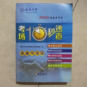 2022年海南省中考场10秒速查（道德与法制）