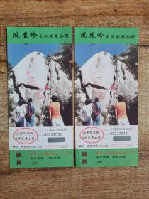凤凰岭自然风景公园门票2张连号