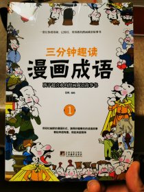 三分钟趣读漫画成语（全4册）必读经典传统文化