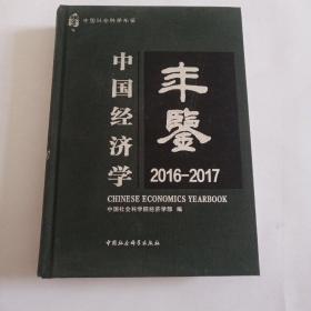 中国经济学年鉴（2016-2017）