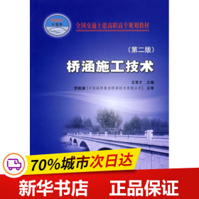 保正版！桥涵施工技术(第2版)9787114061158人民交通出版社王常才　主编