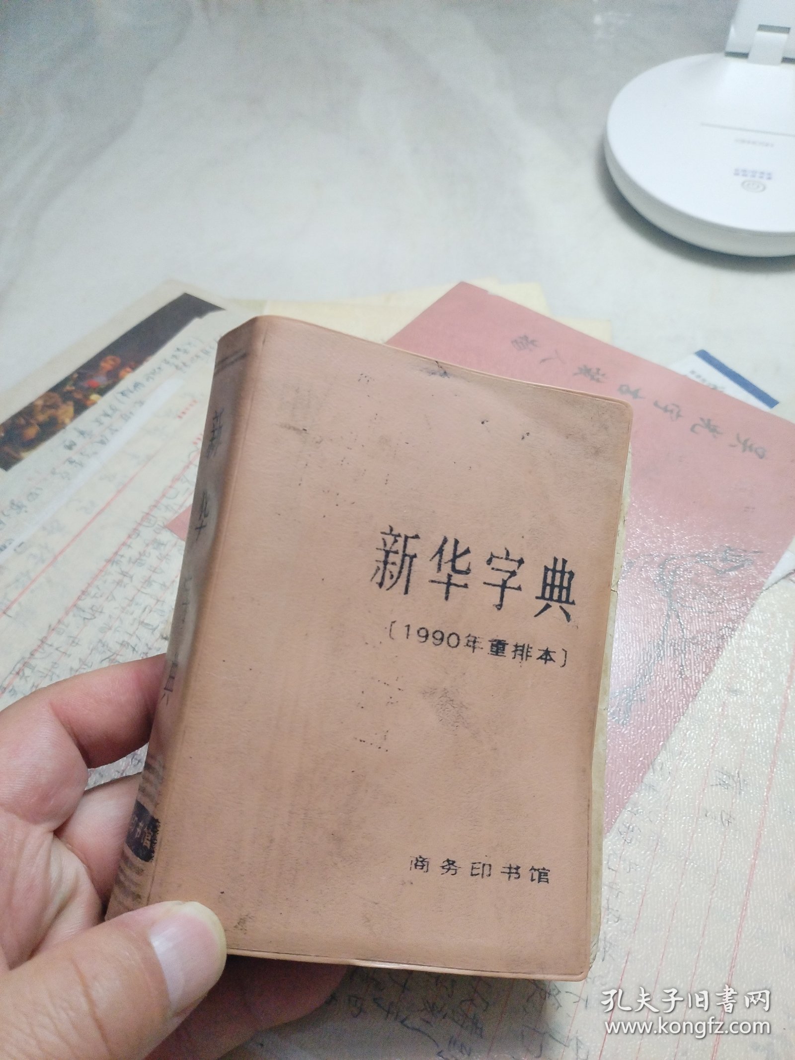 新华字典【1990年重排本】