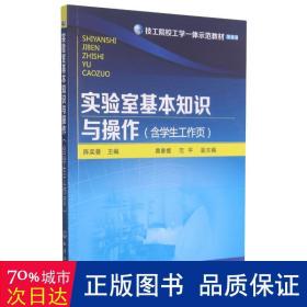 实验室基本知识与操作(含学生工作页)(陈奕曼)