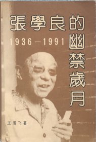 张学良的幽禁岁月1936-1991