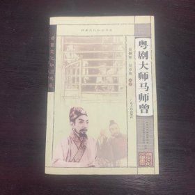 粤剧大师马师曾