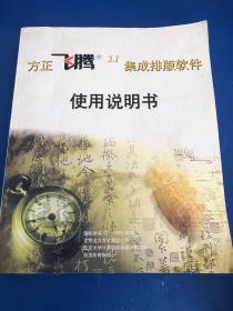 方正飞腾集成排版软件使用说明书