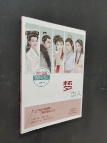 夢(mèng)中人