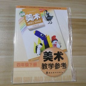 美术教学参考. 四年级. 下册