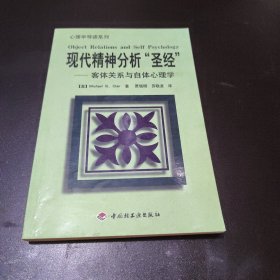 现代精神分析“圣经”