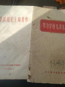 60年代  活学活用毛主席著作    努力学好毛泽东思想2本合售如图  题词完整