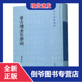 希古楼金石萃编(精)/金石文献丛刊 9787532595334