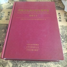 河南卫生和计划生育年鉴:2017:2017