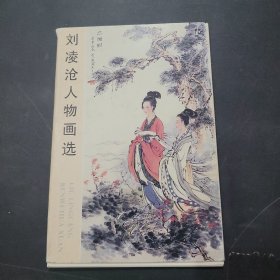 刘凌沧人物画选明信片