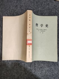 哲学史（第二卷.上册）