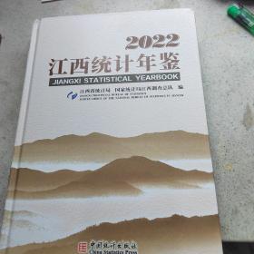 江西统计年鉴 2022