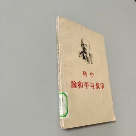 列宁论和平与战争