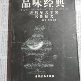 品味经典：——诺贝尔文学奖名作精义