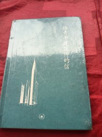 给青年建筑师的信