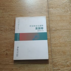 外交学学术文丛：外交的文化阐释（美国卷）