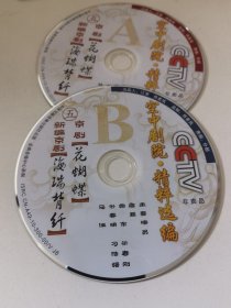 京剧光盘 花蝴蝶（詹磊）、海瑞背纤（常东）裸盘DVD