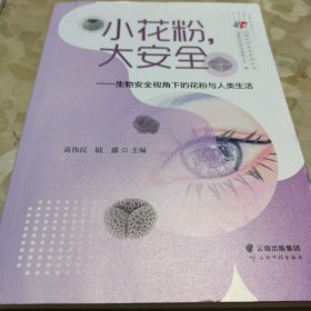 小花粉,大安全——生物安全视角下的花粉与人类生活