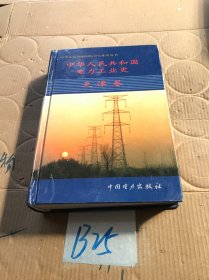 中华人民共和国电力工业史.天津卷