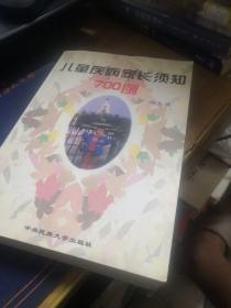 儿童疾病家长须知700例