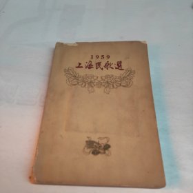 1959上海民歌选