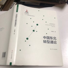 中国东北转型通论