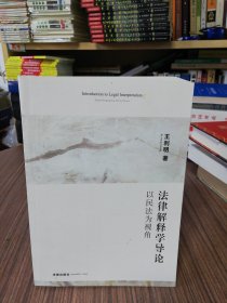 法律解释学导论：以民法为视角（2009年1版1印）