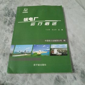 核电厂运行概述