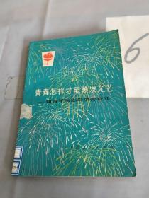 青春怎样才能焕发光芒——和青年同志谈艰苦奋斗。。