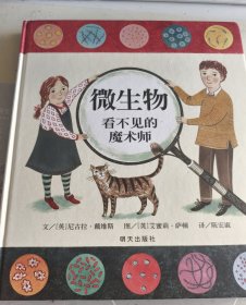 信谊绘本世界精选图画书·微生物：看不见的魔术师