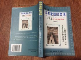 法制报告文学/没有家园的灵魂（97年1版1印/附图片9幅）增补版