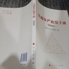 全面从严治党十讲（图解版）